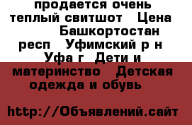 продается очень теплый свитшот › Цена ­ 800 - Башкортостан респ., Уфимский р-н, Уфа г. Дети и материнство » Детская одежда и обувь   